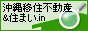 沖縄移住不動産&住まい.in